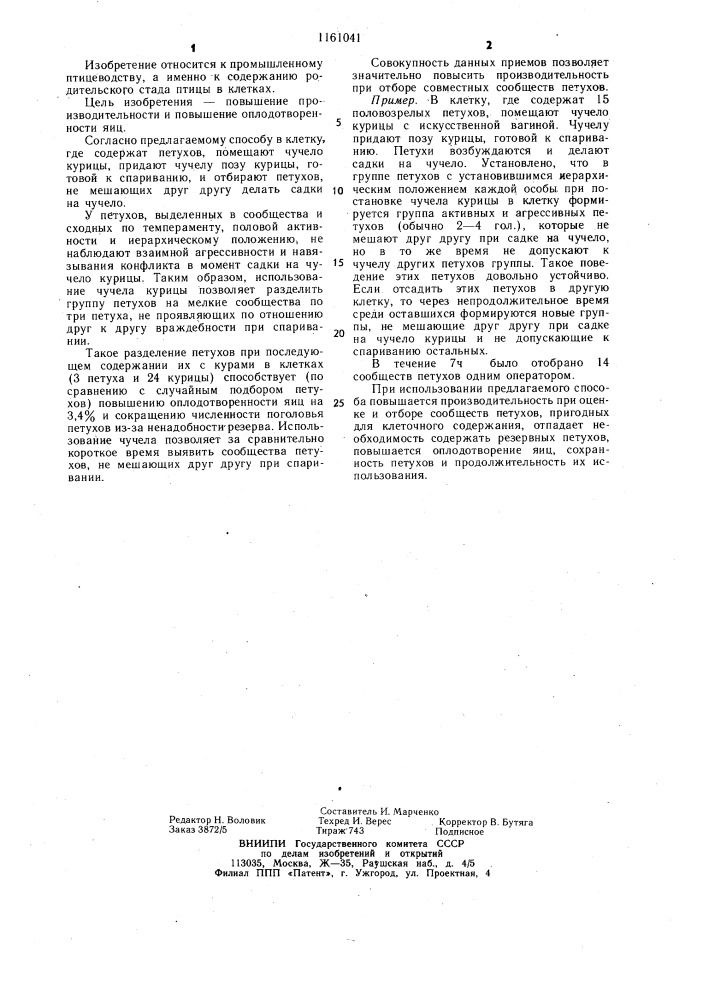 Способ отбора петухов для родительского стада в условиях клеточного содержания (патент 1161041)