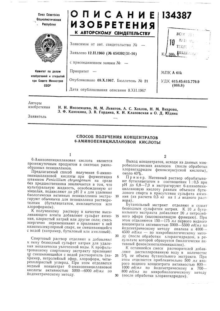 Способ получения концентратов 6-аминопенициллановой кислоты (патент 134387)