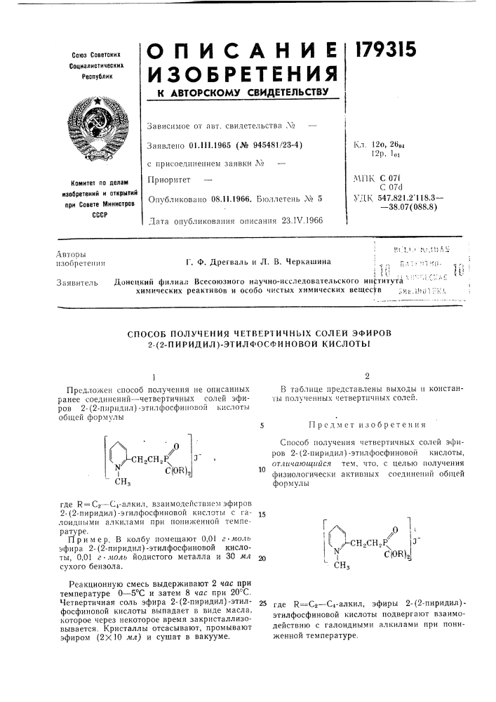 Способ получения четвертичных солей эфиров 2- (патент 179315)