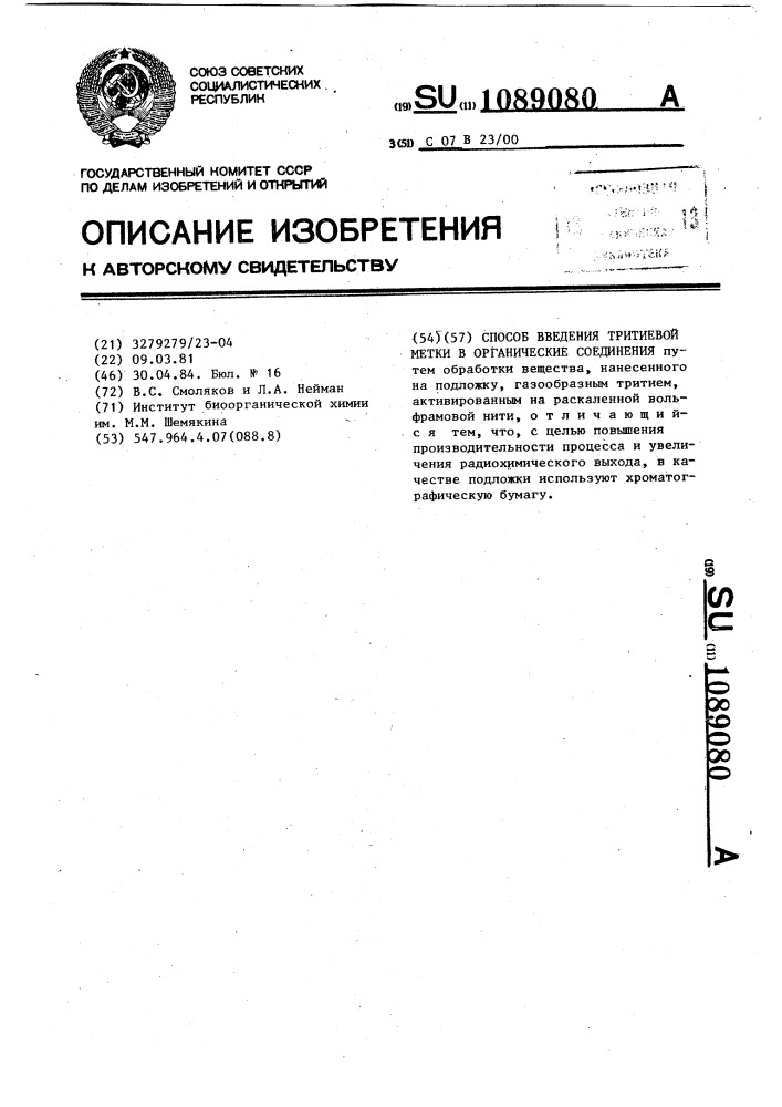 Способ введения тритиевой метки в органические соединения (патент 1089080)