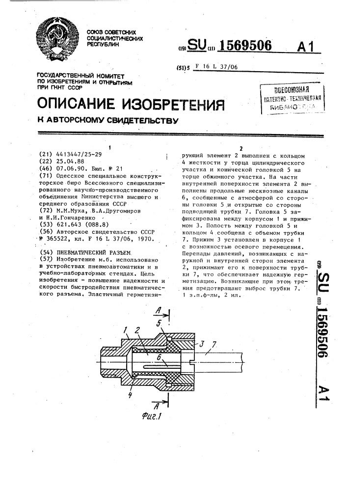 Пневматический разъем (патент 1569506)