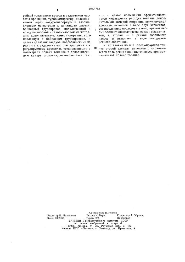 Силовая установка (патент 1268764)