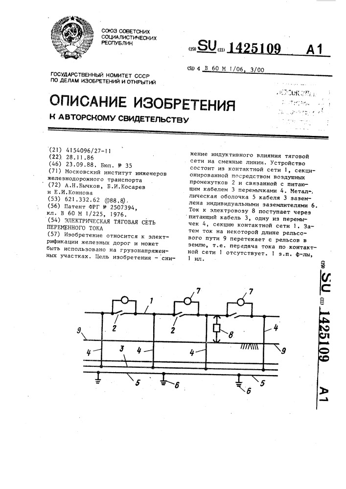 Электрическая тяговая сеть переменного тока (патент 1425109)