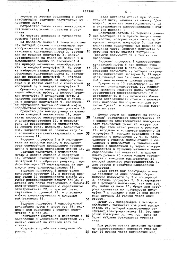 Устройство розыска "раза" к ткацкому рапирному станку (патент 785388)