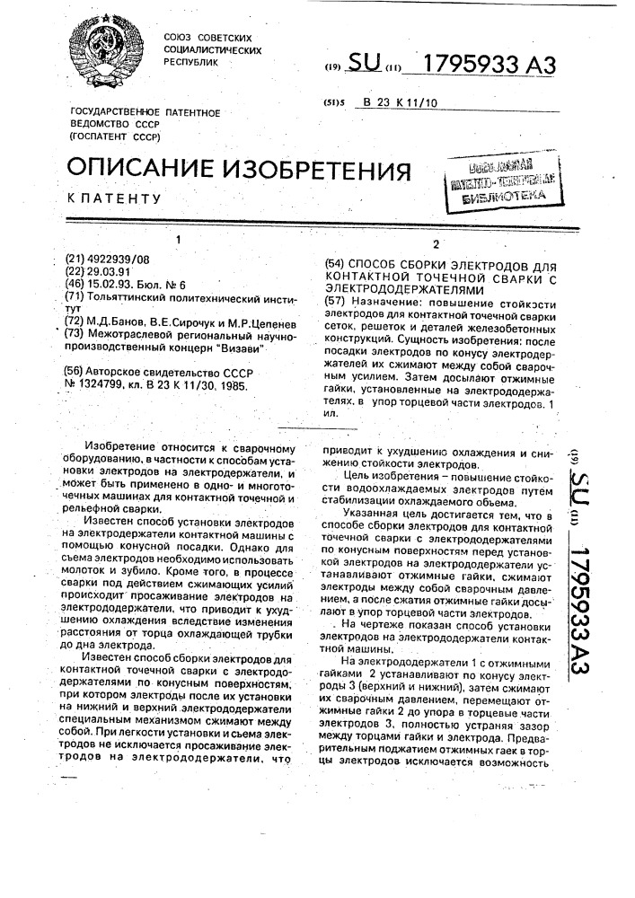 Способ сборки электродов для контактной точечной сварки с электрододержателями (патент 1795933)