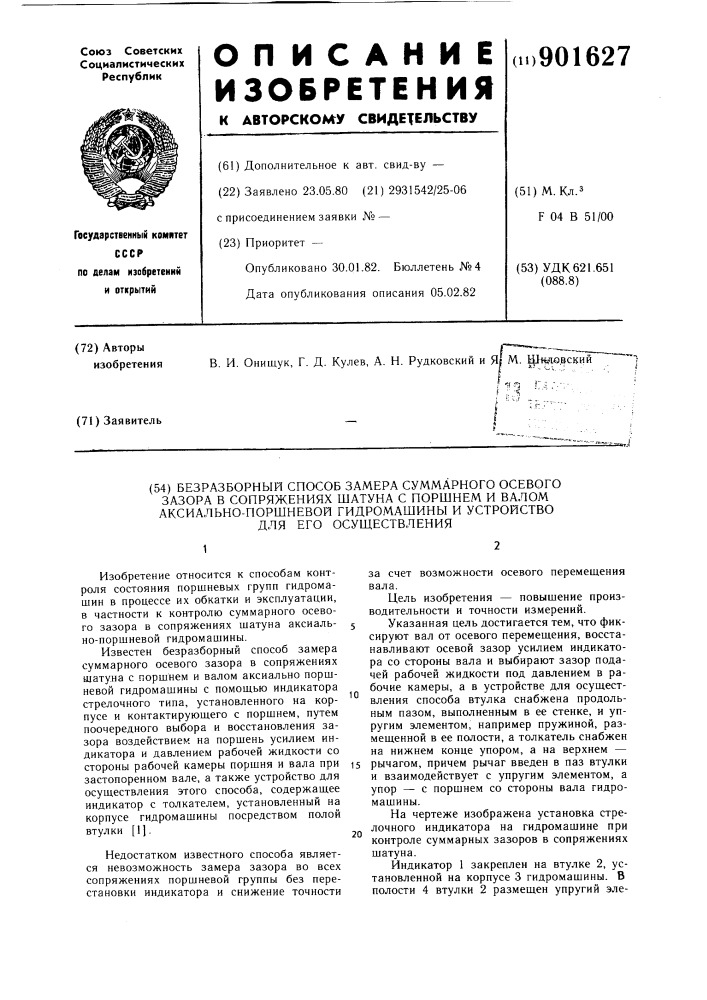 Безразборный способ замера суммарного осевого зазора в сопряжениях шатуна с поршнем и валом аксиально-поршневой гидромашины и устройство для его осуществления (патент 901627)