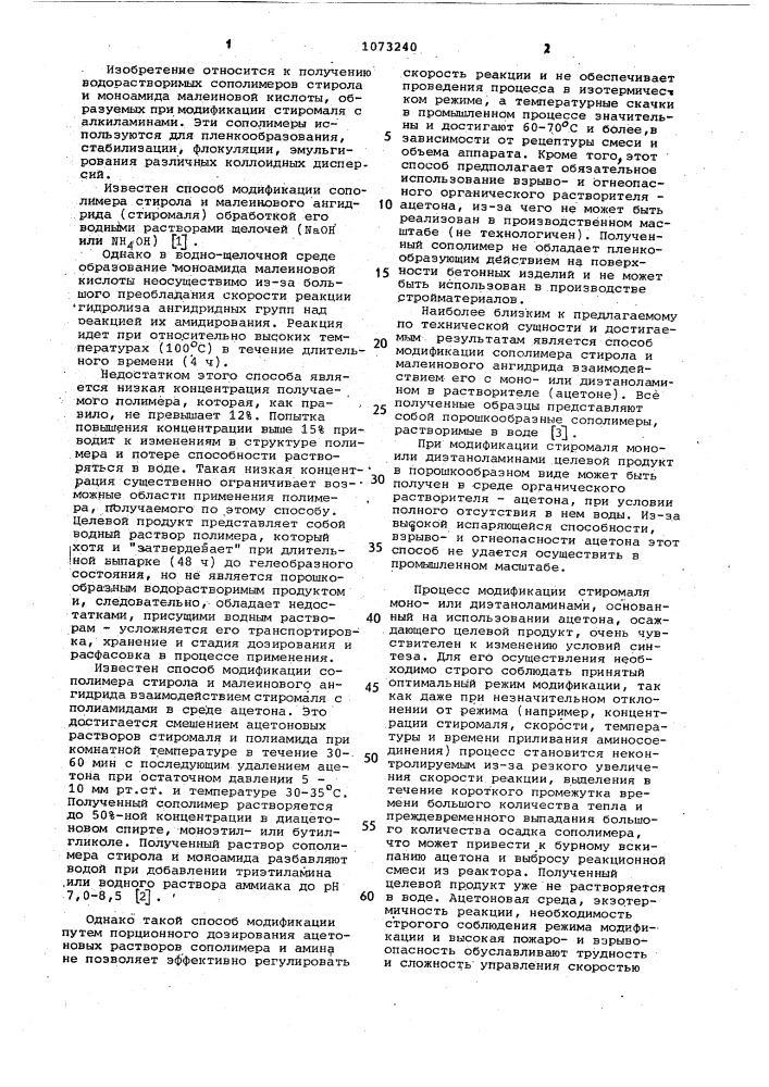 Способ модификации сополимера стирола и малеинового ангидрида (патент 1073240)