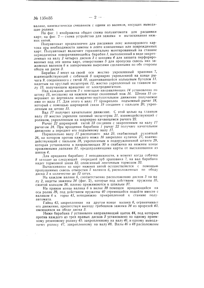 Полуавтомат для расшивки картона (патент 135035)