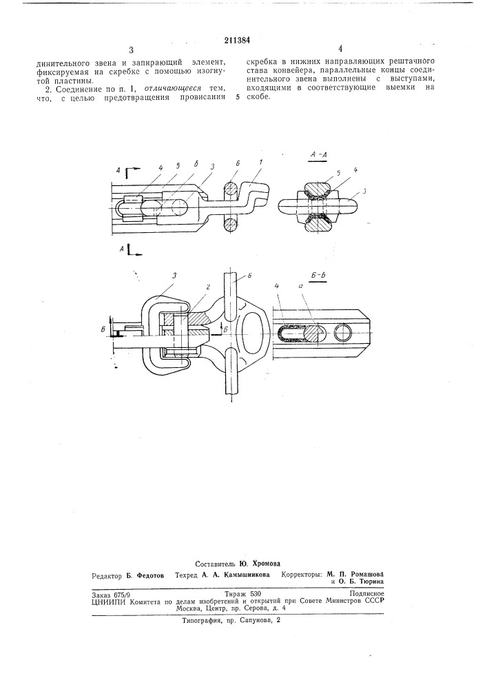 Соединение скребка с тяговыми цепями двухцепного конвейера (патент 211384)