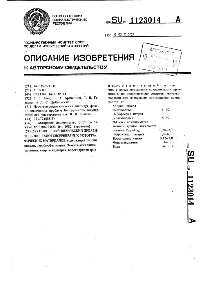 Никелевый физический проявитель для галогенсеребряных фотографических материалов (патент 1123014)