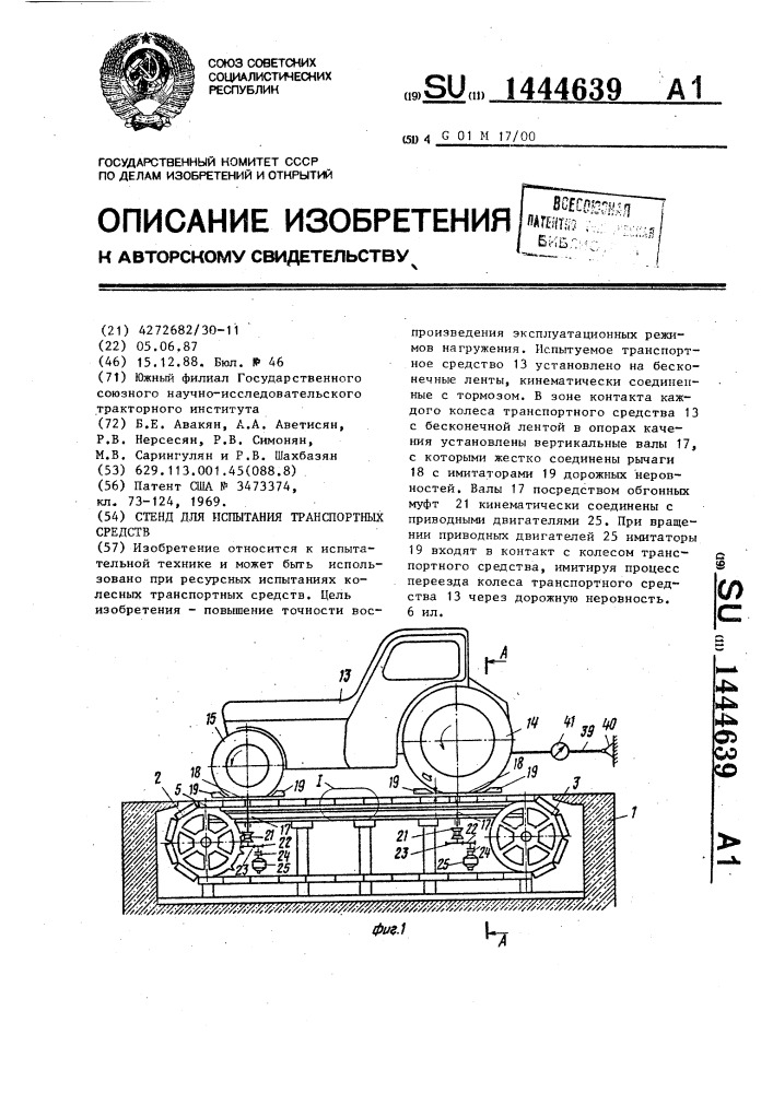 Стенд для испытания транспортных средств (патент 1444639)