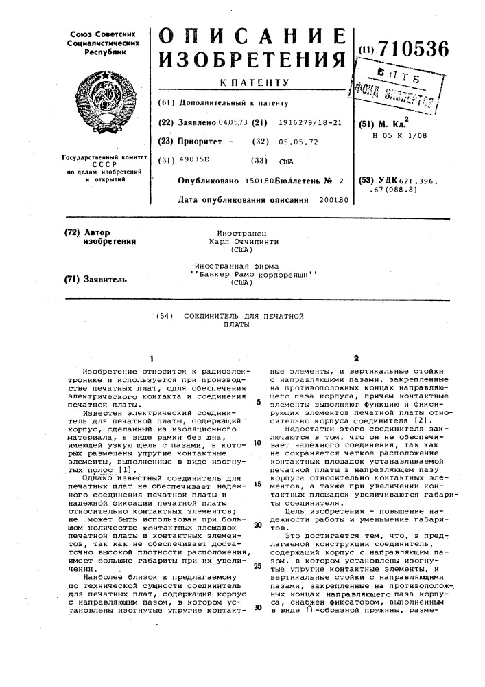 Соединитель для печатной платы (патент 710536)