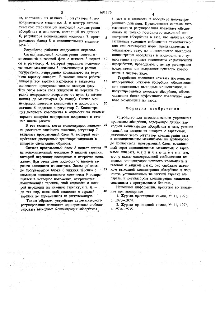 Устройство для автоматического управления процессом абсорбции (патент 691176)