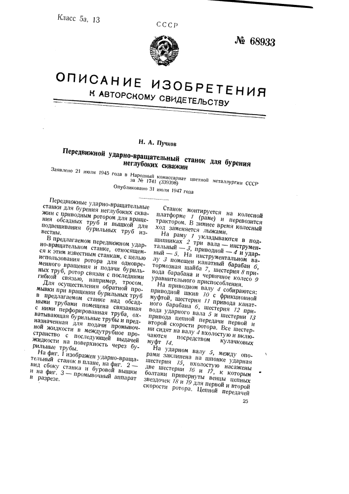 Передвижной ударно-вращательный станок для бурения неглубоких скважин (патент 68933)