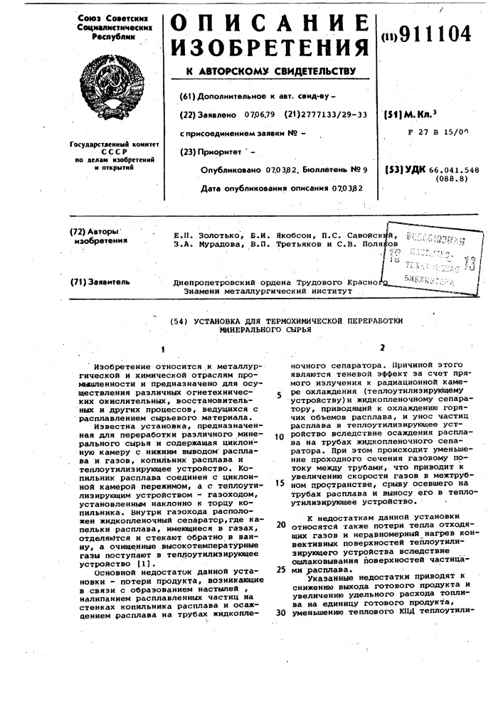 Установка для термохимической переработки минерального сырья (патент 911104)