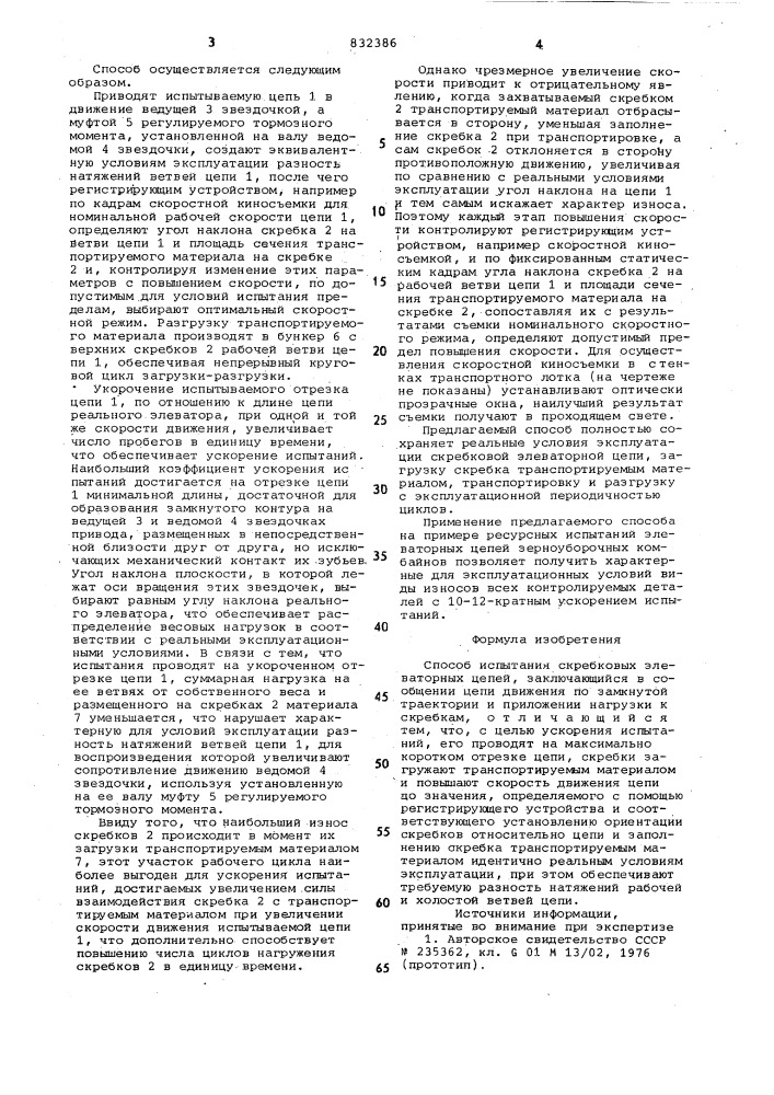 Способ испытания скребковых элеватор-ных цепей (патент 832386)