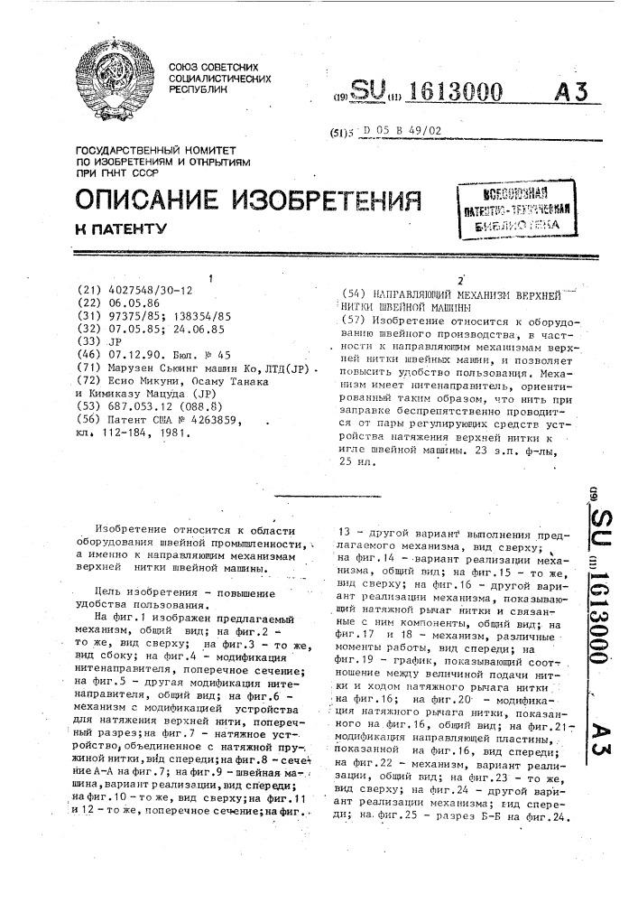 Направляющий механизм верхней нитки швейной машины (патент 1613000)