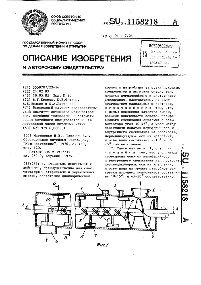 Смеситель непрерывного действия (патент 1158218)