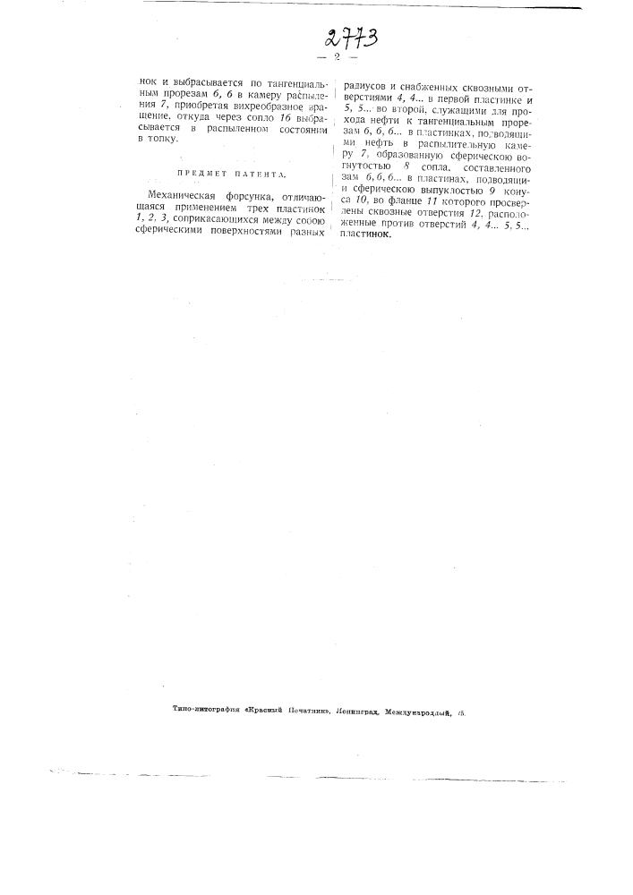Механическая форсунка (патент 2773)