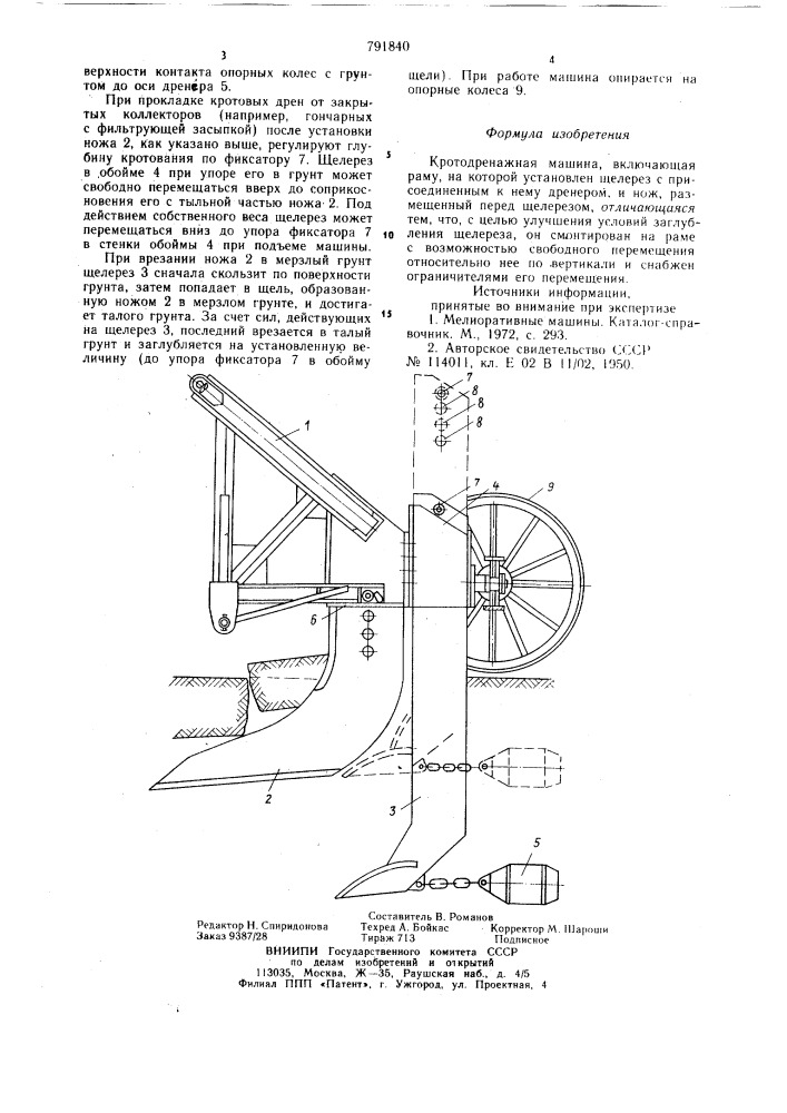 "кротодренажная машина (патент 791840)