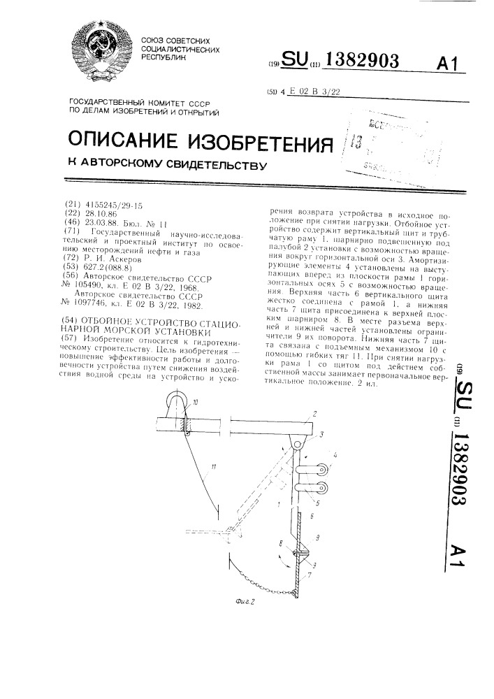 Отбойное устройство стационарной морской установки (патент 1382903)