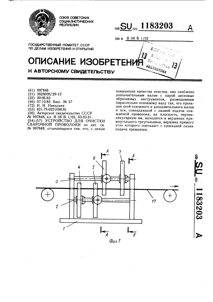 Устройство для очистки сварочной проволоки (патент 1183203)