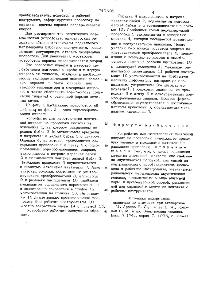 Устройство для изготовления ленточной спирали из проволоки (патент 747595)