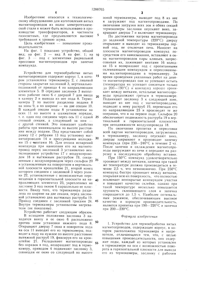 Устройство для термообработки витых магнитопроводов (патент 1288765)