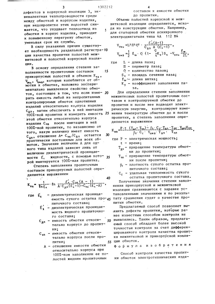 Способ контроля качества пропитки обмоток электротехнических изделий (патент 1302212)