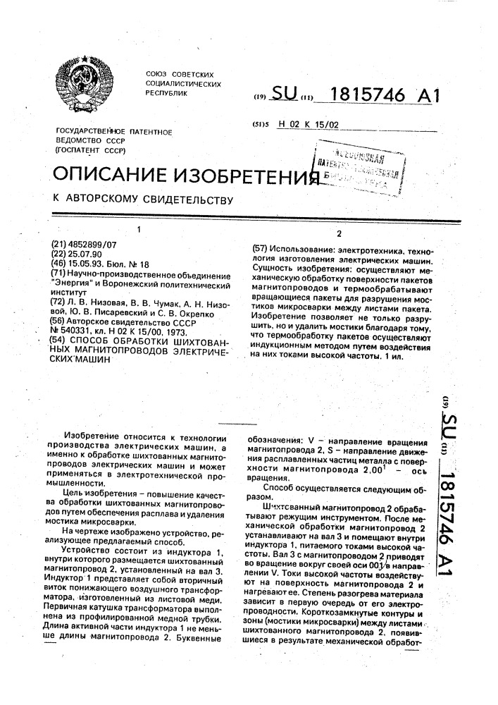 Способ обработки шихтованных магнитопроводов электрических машин (патент 1815746)