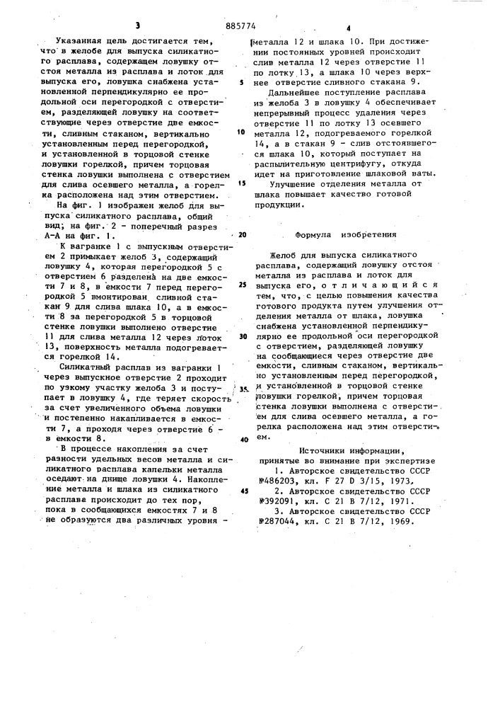 Желоб для выпуска силикатного расплава (патент 885774)