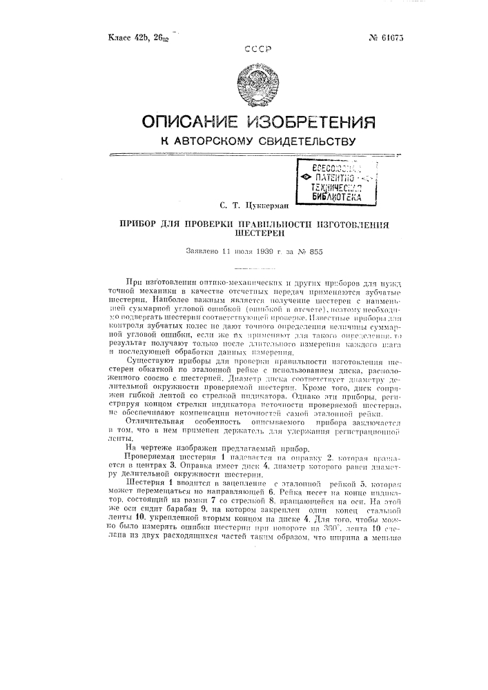 Прибор для проверки правильности изготовления шестерён (патент 61675)