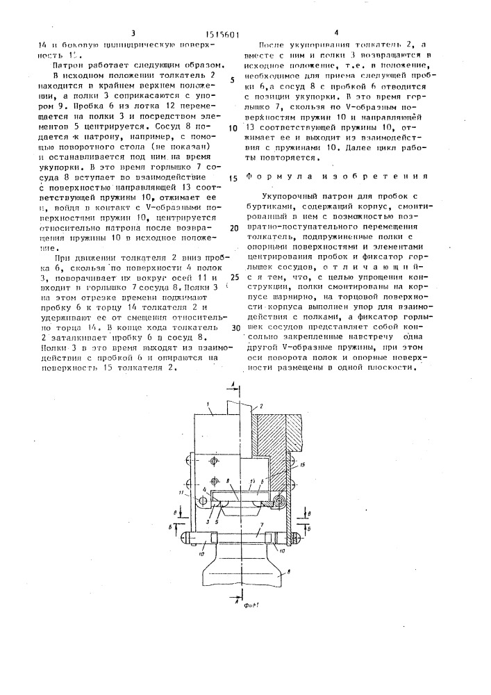 Укупорочный патрон для пробок с буртиками (патент 1515601)