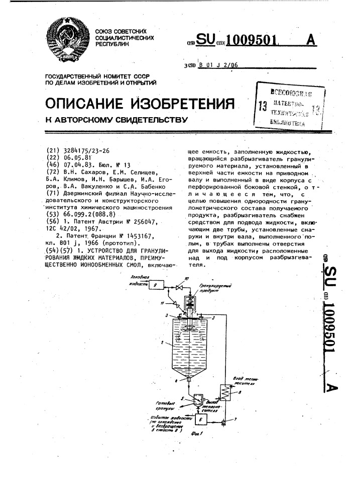 Устройство для гранулирования жидких материалов, преимущественно ионно-обменных смол (патент 1009501)