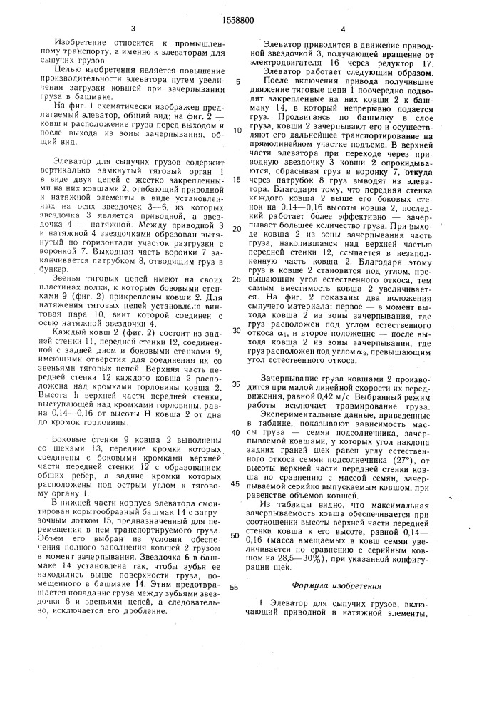 Элеватор для сыпучих грузов (патент 1558800)