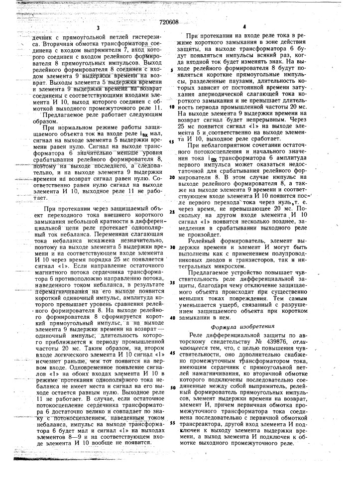 Реле дифференциальной защиты (патент 720608)