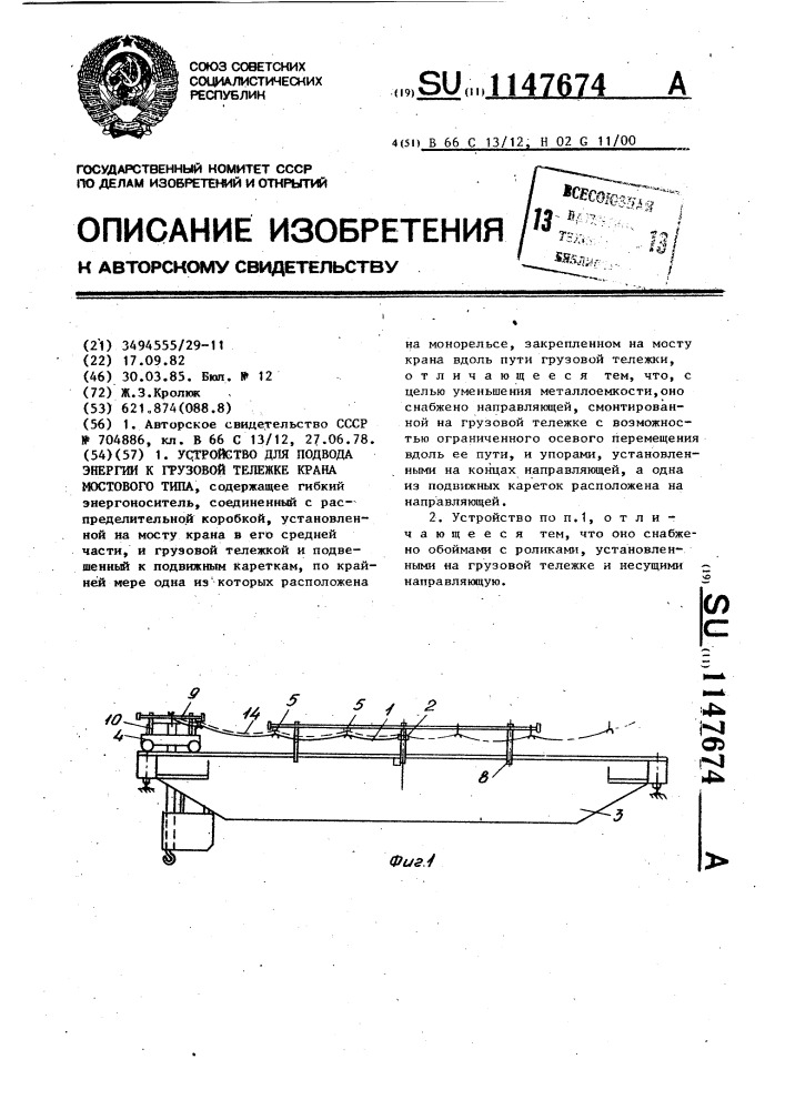 Устройство для подвода энергии к грузовой тележке крана мостового типа (патент 1147674)