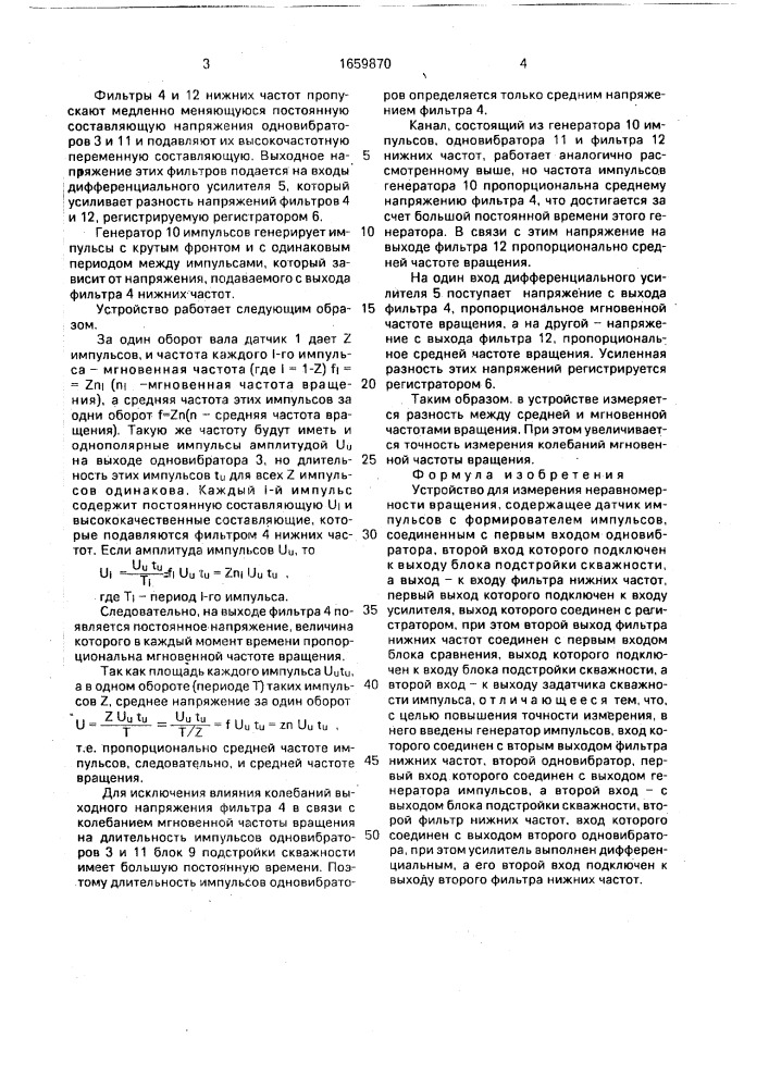 Устройство для измерения неравномерности вращения (патент 1659870)