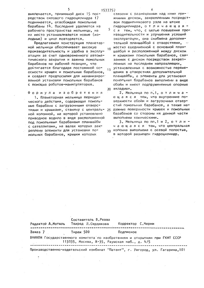 Планетарная мельница периодического действия (патент 1533757)