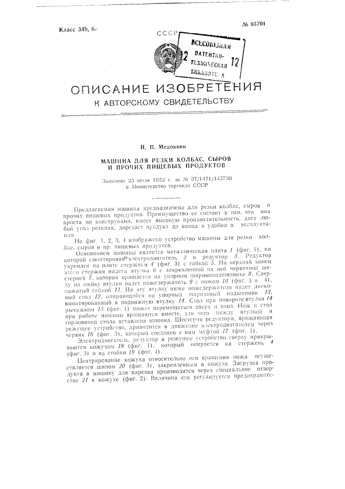 Машина для резки колбас, сыров и прочих пищевых продуктов (патент 95701)