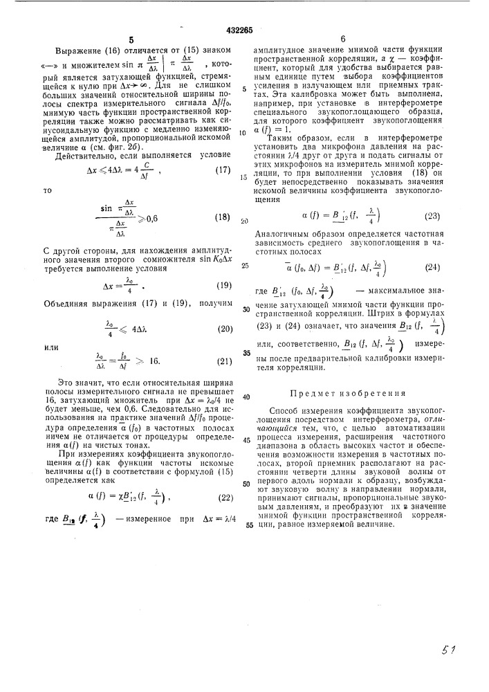 Способ измерения коэффициента звукопоглощения (патент 432265)