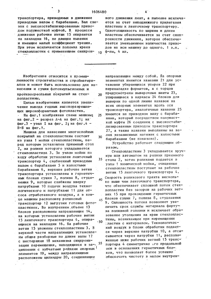 Машина для нанесения многослойных покрытий на стеклопластины (патент 1606480)