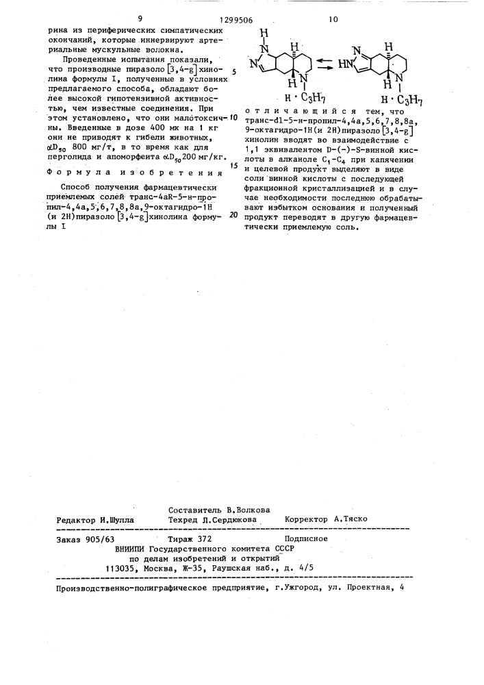 Способ получения фармацевтически приемлемых солей транс-4 @ -5 @ -пропил-4,4а,5,6,7,8,8а,9-октагидро- @ /и @ / пиразоло /3,4- @ / хинолина (патент 1299506)