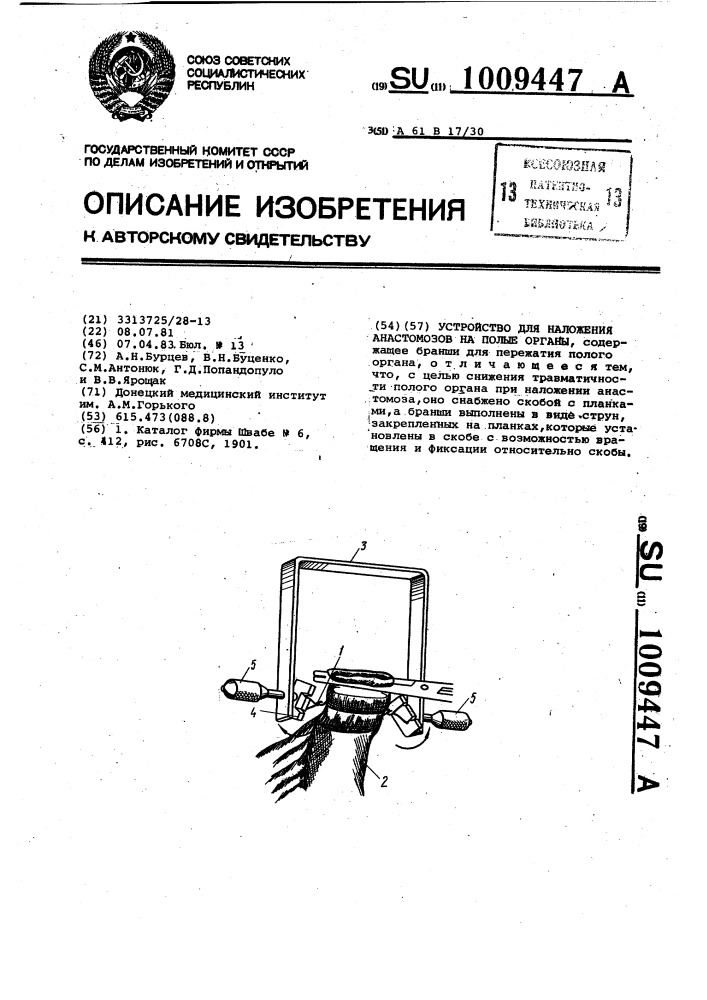 Устройство для наложения анастомозов на полые органы (патент 1009447)