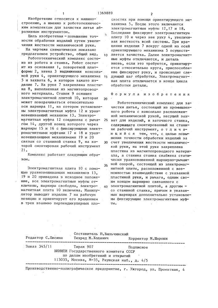 Робототехнический комплекс для зачистки литья (патент 1369889)