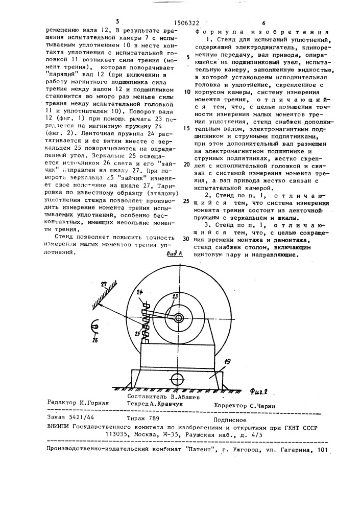 Стенд для испытаний уплотнений (патент 1506322)