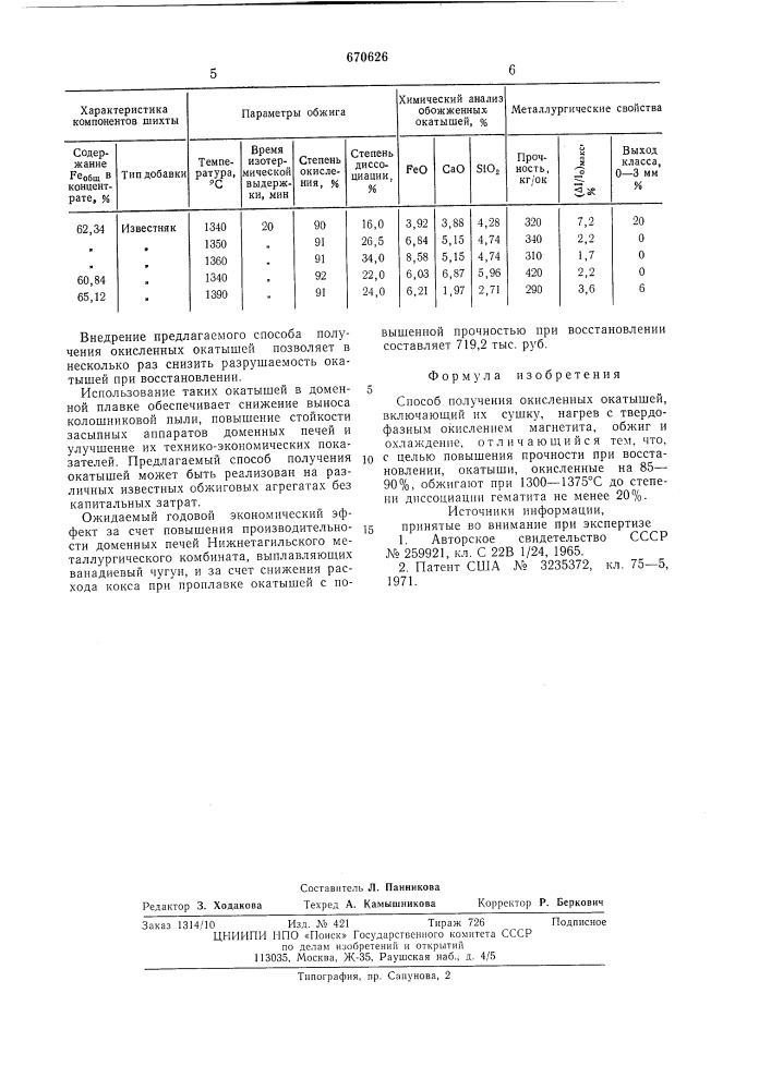 Способ получения окисленных окатышей (патент 670626)