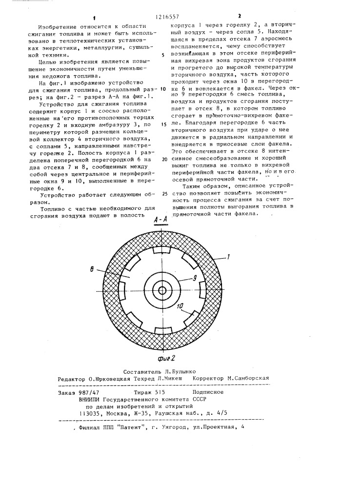 Устройство для сжигания топлива (патент 1216557)