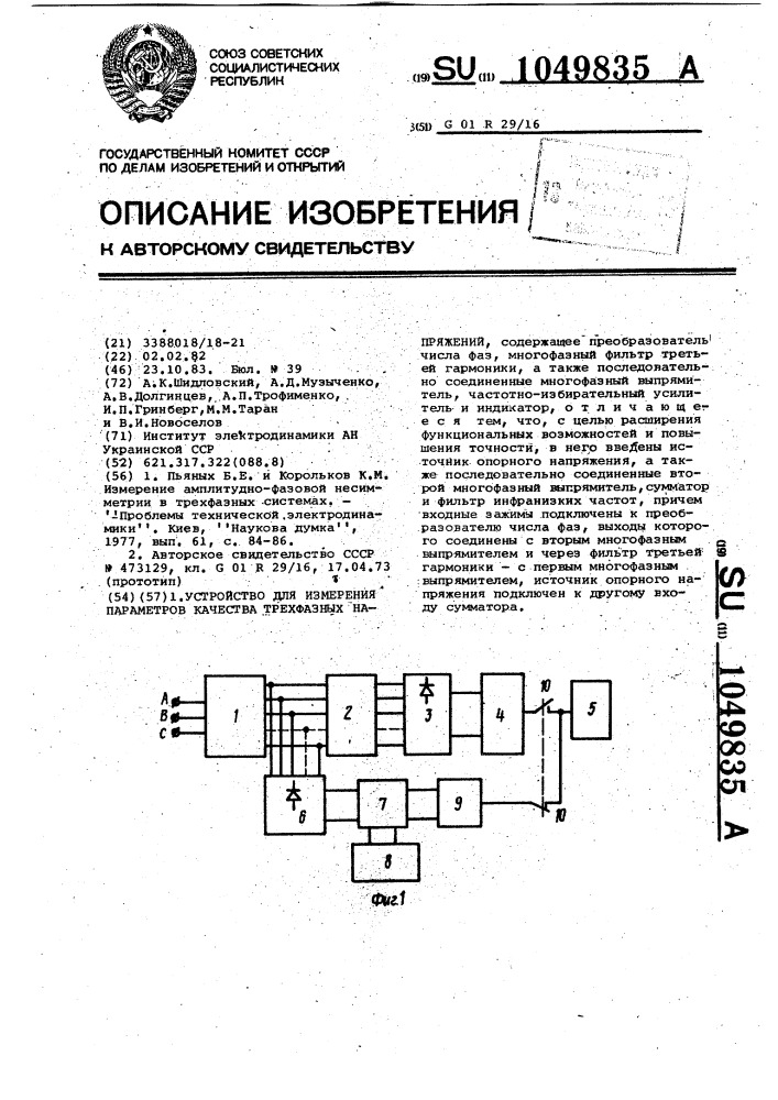 Устройство для измерения параметров качества трехфазных напряжений (патент 1049835)