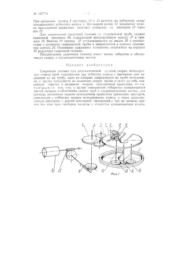 Сварочная головка (патент 127778)